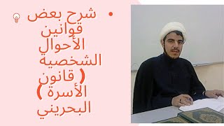 شرح قانون الأسرة البحريني واجبات الزوجين وواجبات كل فرد على الآخر منهم