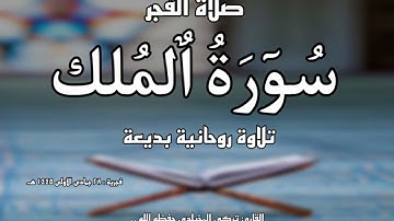 فجرية باكية ، سورة الملك كاملة تلاوة لن تمل منها || القارئ تركي المخيلدي #قران #quran #تلاوة_خاشعة