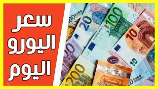 سعر اليورو اليوم في الجزائر سعر الجنيه استرليني سعر الدولار 2021/02/18