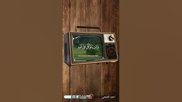 ومن يتق الله يجعل له مخرجا #سورة_الطلاق #احمد_العجمي #قران_كريم #تلاوة_خاشعة #قرآن #quran #قرآن_كريم