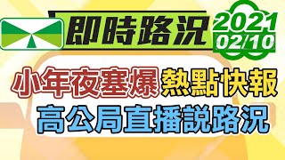 【直播LIVE】20210210 小年夜「塞爆」熱點報你知! 高公局直播說路況