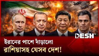 ইরানে যুক্তরাষ্ট্র-ইসরায়েলের যৌথ হা ম লা; চীন, রাশিয়া, তুরস্ক, স্পেনের প্রতিবাদ! | Iran | Desh TV