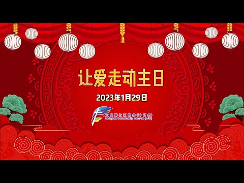 让爱走动：新年团聚 2023