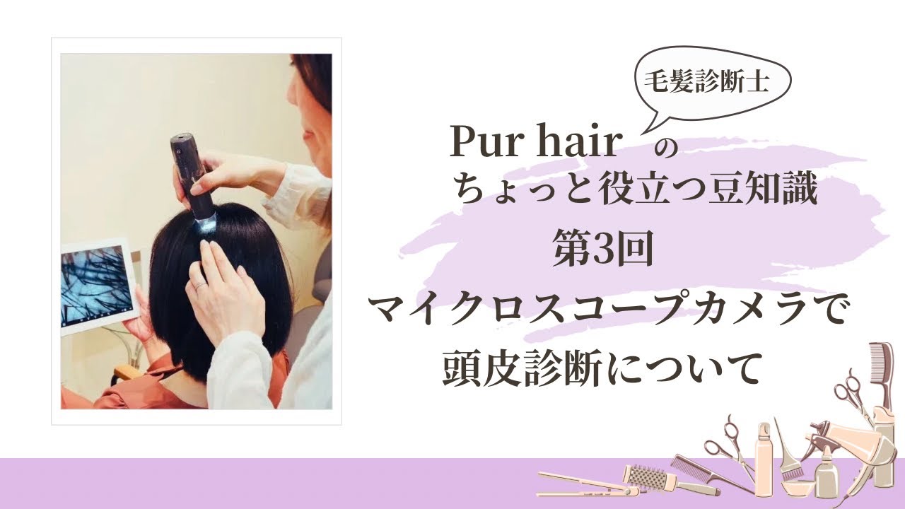 マイクロスコープカメラで頭皮診断〜第3回〜 - YouTube