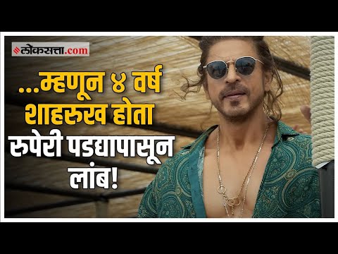 चार वर्ष Shahrukh Khan 'या' कारणासाठी होता रुपेरी पडद्यापासून लांब; जाणून घ्या कारण