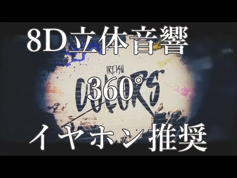 イヤホン付けてアレ付けて【いれいす】COLORS～8D立体音響360°イヤホン推奨～高音質