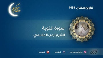 #تراويح رمضان 1434 | #سورة التوبة | القارئ #أيمن القاسمي
