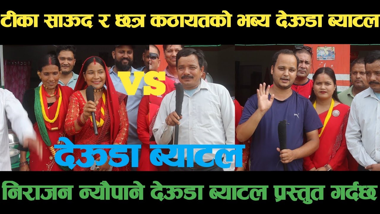 new deuda battleटीका साऊद VS छत्र कठायतको भब्य देऊडा ब्याटलdeuda battle/deuda battle song/deuda