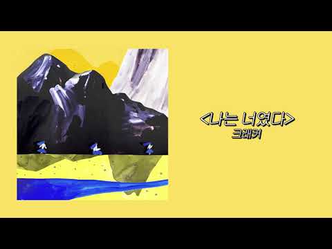[에게/ 가사읽기 asmr ] 크래커-나는 너였다
