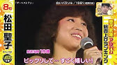 1981 9 15花一色松田聖子 在线播放 优酷网 视频高清在线观看 Youtube 1981 9 15花一色松田聖子 在线播放 优酷网 视频高清在线观看 Youtube