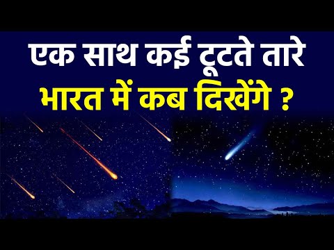 वीडियो: आज रात बे एरिया किस समय उल्का बौछार है?