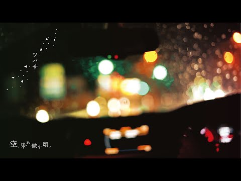 ツバサ／アンダーグラフ covered by 空、染め做す頃。【オリジナルMV】
