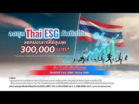 ลงทุน Thai ESG กับบลจ.ทิสโก้ ลดหย่อนภาษี สูงสุด 300,000 บาท ✅️
