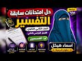 المراجعة النهائية تفسير 2 ثانوي ترم تاني حل امتحانات سابقة للقسمين