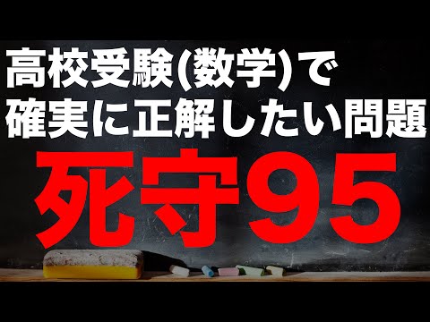 【高校受験対策/数学】死守-95