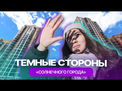 Загадка ЖК "Солнечный город" в Казани: шум, грязь и теснота, но... жителям нравится