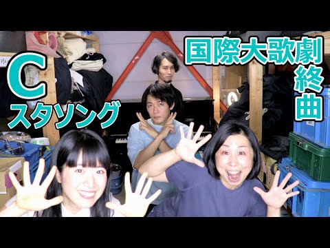 「国際大歌劇・終曲」こんにゃく座・Cスタソング