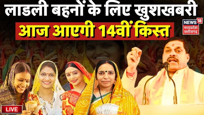 LIVE : Ladli Behna Yojana की 14th Installment आज होगी जारी | CM Mohan Yadav  | Shivraj Singh | MP - YouTube
