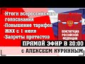 Прямой Эфир в 20:00. Честные новости за неделю.