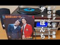 恋のぼんちシート/ザ・ぼんち EPシングル レコードの温かい音質♪ 懐かしの昭和アナログ音体験♪ 驚きの売上枚数も公開!!! #昭和歌謡  #レコード #ザ・ぼんち