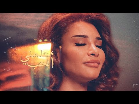 علمني الحب أميمة طالب تايم لاين