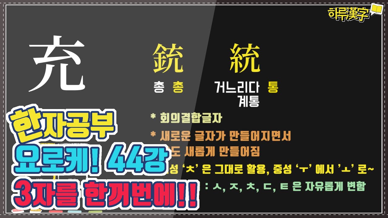 [한자공부요로케] 44. 가득차다 充 충 과 3개의 글자들 - YouTube