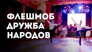 Флешмоб: дружба народов Кавказа!)