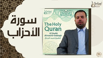 الشيخ احمد الدباغ  -  سورة الاحزاب