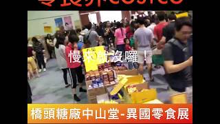 零食界COSTCO2020全省巡迴- 第一站高雄橋頭糖廠