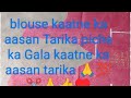 blouse ki cutting sikhe bahut acche tarike se aage ka Gala piche ke Gala kaatne 😭😭😭✂️🙏💯👍♥️
