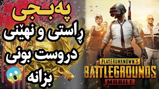 پەبجی، ڕاستی و نهێنی دواوەی دروست بوونی ئەم یارییە بزانە😱 PUBG، Player Unknows Battle Grounds