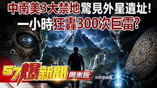 中南美「三大禁地」一小時狂劈300次巨雷!馬雅外星遺址驚現「ER黑科技」?- 丁學偉 馬西屏 徐俊相《57爆新聞》20260809-1