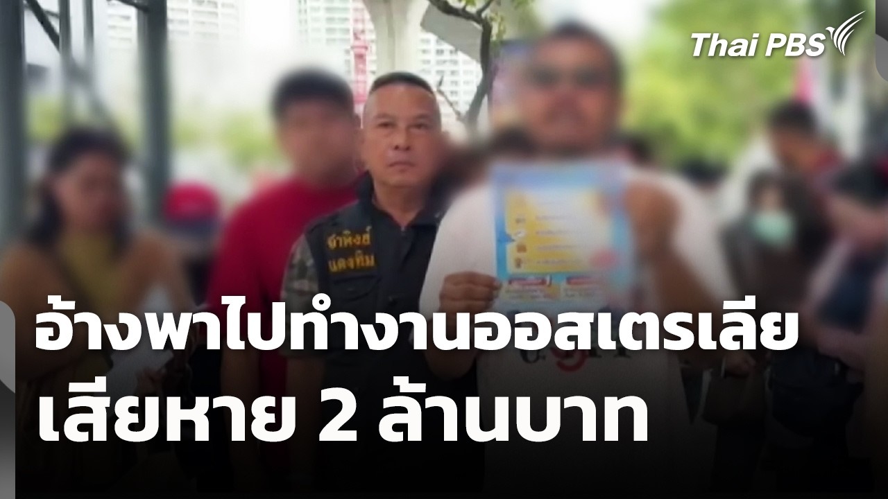 อ้างพาไปทำงานออสเตรเลีย เสียหาย 2 ล้านบาท | สถานีเตือนภัยออนไลน์ | 10 มี.ค. 69