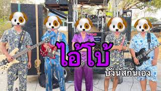 ไอ้โบ้  เพลงใหม่ บังนัสกันเองมิวสิค