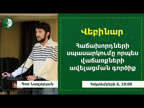 Video: Լավ հաճախորդ, վատ հաճախորդ