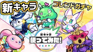 【新キャラ】フレンドガチャに新キャラクター追加！新たに登場する「おとも」たち5体をご紹介