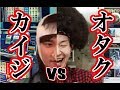 オタクvsカイジ　限定ジャンケンで勝負してみた
