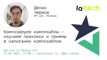 Композируем композаблы — практики и приемы в написании композаблов. Денис Чернов, программист SM Lab