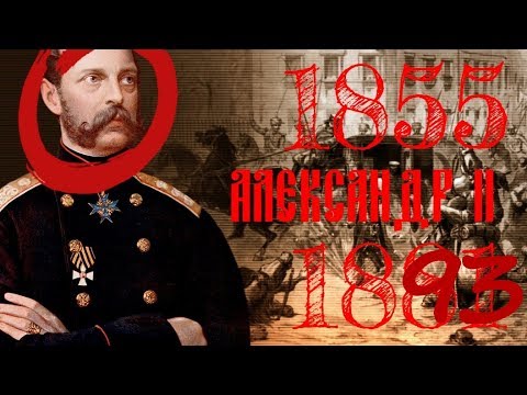 Если бы Александра II не убили
