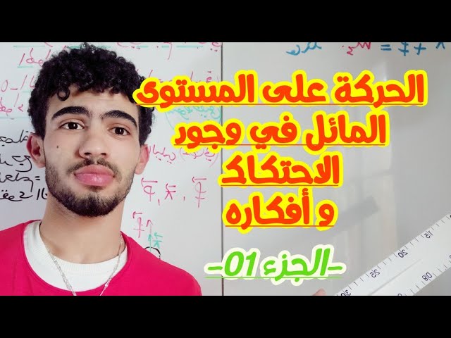 الحركة على المستوى المائل في وجود الاحتكاك |رائع جميع الافكار