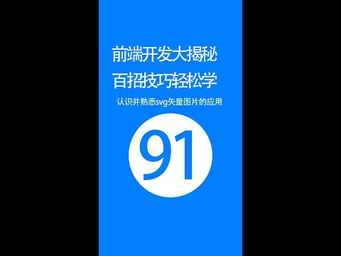 【web前端开发高手一百招】第91期：认识并熟悉svg矢量图片的应用