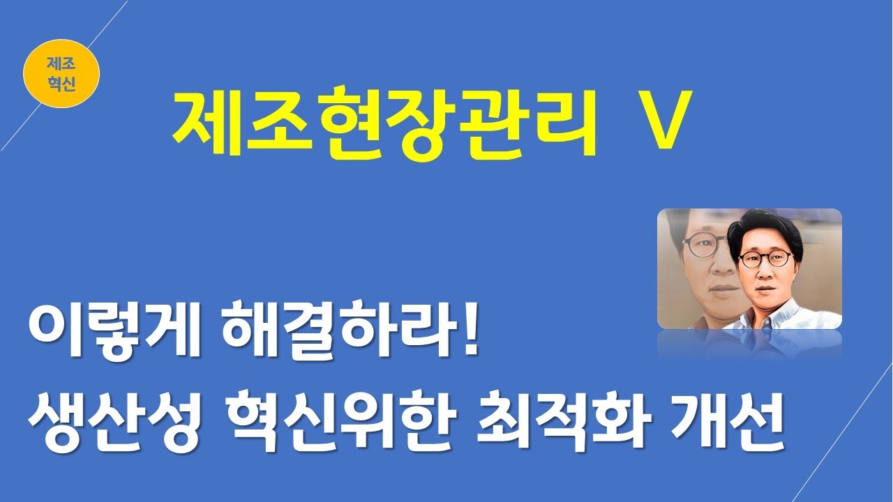 ⁣[이렇개 해결하라] 제조업 현장관리와 현장개선(원가혁신, 제조기술)