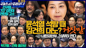 김어준의 겸손은힘들다 뉴스공장 2025년 12월 17일 수요일 [박수현, 겸손NSC, 박선원, 홍사훈, 노영희, 주진우, 박구용, 노은주, 임형남, 영화공장] + 텐밀희