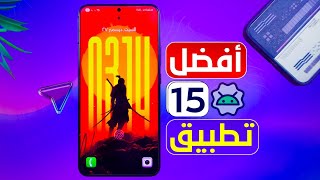 ليه التطبيقات دي مش مشهورة؟ أفضل 15 تطبيق أندرويد مظلومين حرفيا ومحدش بيتكلم عنهم 🤫 screenshot 1