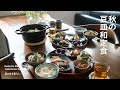 秋の豆皿和定食 / Vlog撮影の裏側 / ランチ / 40代主婦の日常 / きのこご飯 / 鶏団子ごま豆乳 / 丁寧な暮らし /Autumn Bean Plate Japanese Set Meal