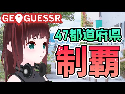 GEOGUESSR｜うらないかんむり村【新人Vtuber/舞音マリア】