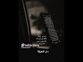 لا تسأل المشتاق تجرح شعوره لا تسأل المشتاق تجرح شعوره