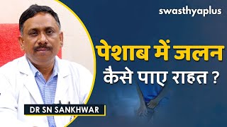 पेशाब में जलन - कैसे पाए राहत | Burning Urination (Dysuria) in Hindi | Dr SN Sankhwar