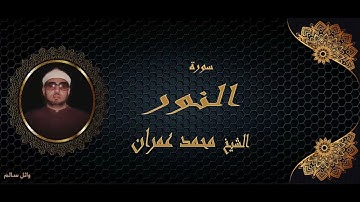 الشيخ محمد عمران سورة النور جودة عالية