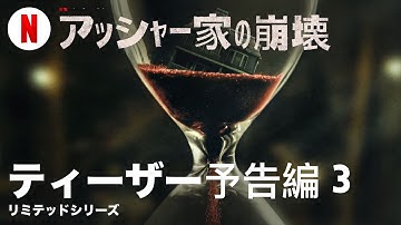 アッシャー家の崩壊 (リミテッドシリーズ ティーザー予告編 3) | 日本語の予告編 | Netflix